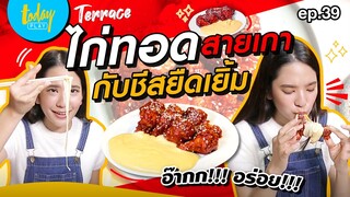 คลิปนี้ฟินแน่! แจกสูตร ไก่ทอดเกาหลีกับชีสเยิ้มๆ | TERRACE EP.39