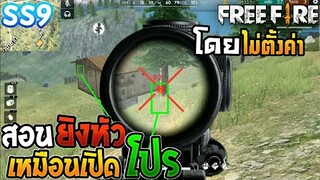 Free Fire | สอนยิงหัวโดน 100% ไม่ต้องตั้งค่า (เทคนิคลับ)