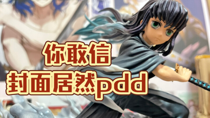 【pdd无一郎优质版】113块买他到底白花没？