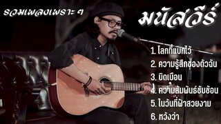 รวมเพลงเพราะๆ - มนัสวีร์ ♫