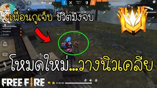 เพื่อนกูเจ็บ..ชีวิตมึงจบ โหมดใหม่วางนิวเคลีย - Free Fire Garena Thailand