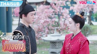 ตัวอย่าง | อันเล่อจ้วน The Legend of AnLe EP28-29 | ตี๋ลี่เร่อปา / กงจวิ้น | YOUKU