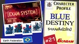 ประวัติ Gundam  #21 Blue Destiny  [Seamindz]