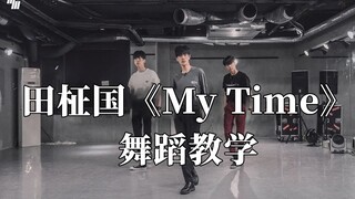 【LJ】来了来了！BTS田柾国《My Time》(时差)舞蹈教程来了！赶紧收藏学起来！