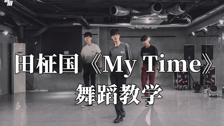 【LJ】来了来了！BTS田柾国《My Time》(时差)舞蹈教程来了！赶紧收藏学起来！