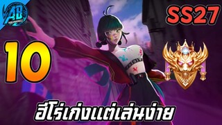 ROV 10 อันดับฮีโร่ ที่เก่งแต่เล่นง่าย (ครบทุกสาย) ในซีซั่น27 (Rov จัดอันดับ) | AbGamingZ