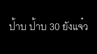 ป้าบ ป้าบ 30 ยังแจ๋ว ย พ 1