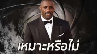 สายลับ 007 ผิวสี