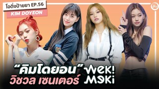 คิมโดยอน (KIM DOYEON) วิชวล เซ็นเตอร์ แห่ง Weki Meki | โอติ่ง EP.56