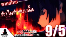 ชีวิตไม่ต้องเด่น ขอแค่เป็นเทพในเงา ตอนที่ 9 (5/7) พากย์ไทย