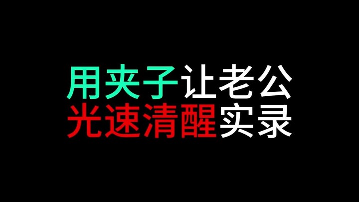 用夹子音让老公光速清醒实录