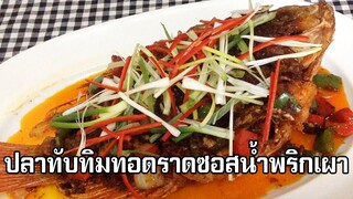 ปลาทับทิมทอดราดซอสน้ำพริกเผา Deep fried ruby fish with roasted chili paste sauce