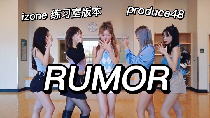 《Rumor》翻跳 | 留学生女团翻跳izone rumor练习室版本