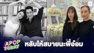 “เกรซ กาญจน์เกล้า” ใจหาย สูญเสีย “อ๋อม อรรคพันธ์” | Apop Today