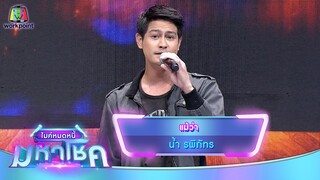 แม้ว่า - น้ำ รพีภัทร | ไมค์หมดหนี้ มหาโชค