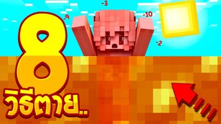 8อย่าง วิธีตายในมายคราฟ ที่โคตรเท่ สามารถแกล้งเพื่อนได้ด้วย!!(Minecraft)