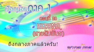 เจ้าหญิงเงือกน้อย|Mermaid Melody Pichi Pichi Pitch| ตอนที่ 28