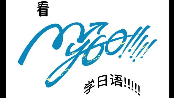 【MyGO】看mygo，学日语!!!!!