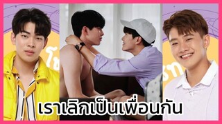 Y-Destiny หรือเป็นที่พรหมลิขิต : เราเลิกเป็นเพื่อนกัน