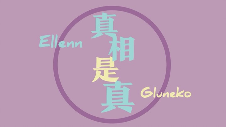 【Ellenn & Gluneko】巴巴夫妇的《真相是真》