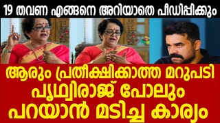 മല്ലികാ സുകുമാരന്റെ പ്രതികരണം വൈറൽ | Mallika sukumaran reaction about vijay babu