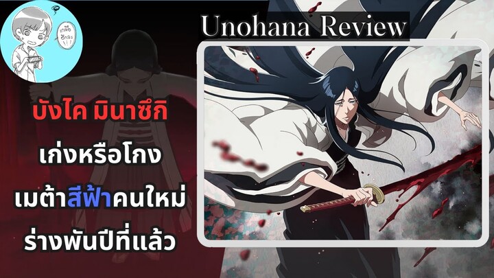 Bleach Brave Souls ไทย อุโนะฮานะ ยาจิรุ ร่างพันปีที่แล้ว รีวิว (สงครามเลือดพันปี ver.2) แรงเกินต้าน