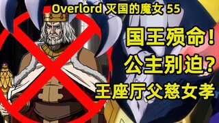 OVERLORD | 滅國的魔女55 調犬離山國王殞命 王座之廳父慈女孝