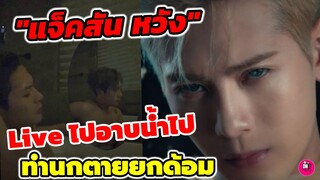 Live นี้ทำนกตายยกด้อม "แจ็คสัน หวัง" ไลฟ์ไปอาบน้ำไป ปล่อยเพลง Blue #jacksonwang #got7 ​