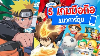 5 เกมมือถือออกใหม่น่าเล่นสำหรับคอการ์ตูน | #รีวิวเกมมือถือ by Kukku