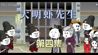 《大明虾先生》04：虾仁被揍，口嗨锦衣卫（改音版）