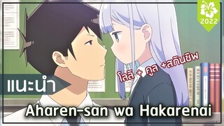 [แนะนำ] : คุณอาฮาเร็นผู้ที่คาดเดาไม่ได้ (Aharen-san wa Hakarenai)