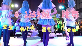 人生巅峰！我和4个2233一起跳舞了！【韩小沐x妥妥x星光x柠檬x空间x弢x青木】【触摸天空】