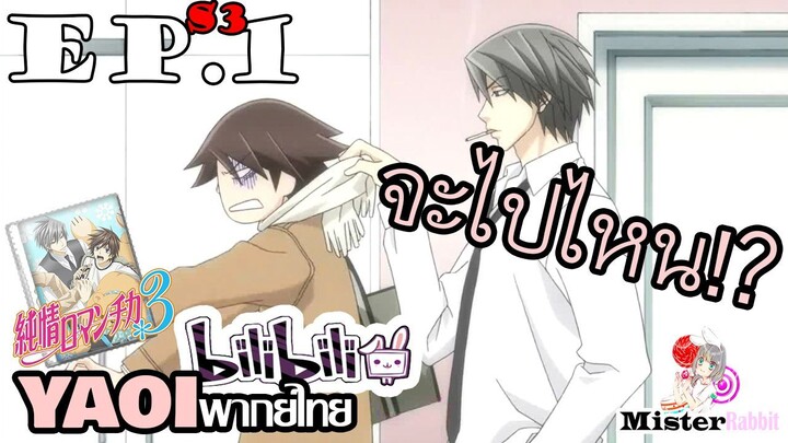 [อนิเมะวาย] เข้าสู่วัยทำงาน - Junjou Romantica ภาค 3 ตอนที่ 1/3