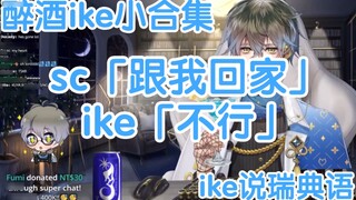 [Mature/ike] Drunk cute ike small collection/ike speaks Swedish/cute Japanese