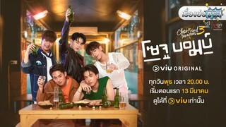 เรื่องย่อซีรีส์วาย “Close Friend โคตรแฟน 3 โซจู บอมบ์” (Viu) [ละครออนไลน์]