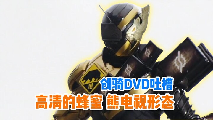 【创骑DVD吐槽】这年头是个人都比亚刻有想象力