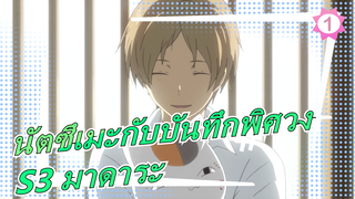 [นัตซึเมะกับบันทึกพิศวง]S3 มาดาระ_A