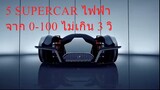 5 supercar ไฟฟ้า ev 100% ที่น่าสนใจ