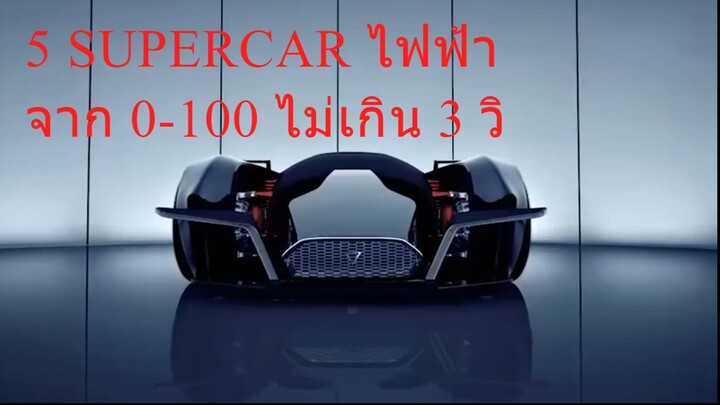 5 supercar ไฟฟ้า ev 100% ที่น่าสนใจ