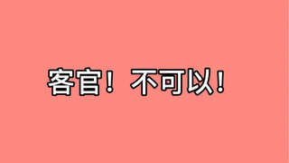 客官！不可以！