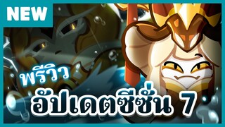 [อัปเดต 28 มิ.ย. นี้!] พรีวิวอัปเดตซีซั่น 7 - คุกกี้รัน: ศึกคุกกี้หนีเตาอบ (Official)