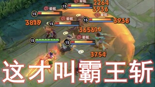 新版项羽大招轻松打出上万伤害，这才是真正的破釜沉舟