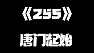 《一人之下》255集