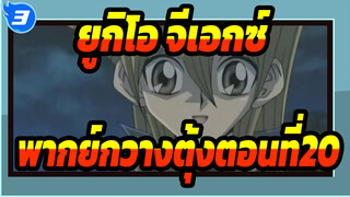 [ยูกิโอ!จีเอกซ์| พากย์กวางตุ้ง]ฉากตอนที่20_3