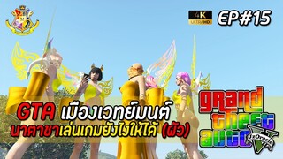 [GTAFiveM เวทย์มนต์] EP15 : เล่นเกมยังไงให้ได้ผัว | MYSTIC UNIVERSITY