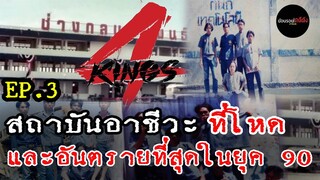 EP.3 ตำนานอาชีวะที่อันตรายที่สุดในยุค 90 | ย้อนรอยคดีดัง