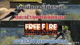 Free Fire สอนเทคนิคการไต่แรงค์ แน๊ะนำจุดซุ่มจุดหลบซ่อนตัว