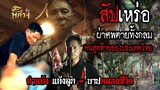 “ลุงสนม” สัปเหร่อผ่าศพตายทั้งกลม คนสุดท้ายของประเทศไทย | อีจันพิศวง