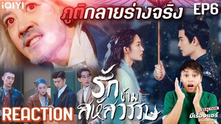 【REACTION】รักข้ามสหัสวรรษ Thousand Years For You 请君 | EP.6 ซับไทย | AllenRen & LiQin | มีเรื่องแชร์