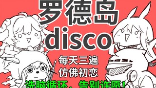 【明日方舟】《罗德岛disco》魔鬼填词&沙雕演唱！每天三遍！告别许愿！